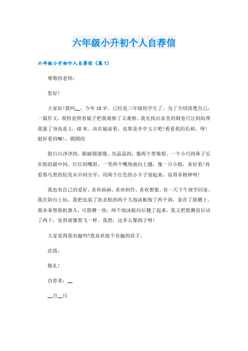 六年级小升初个人自荐信