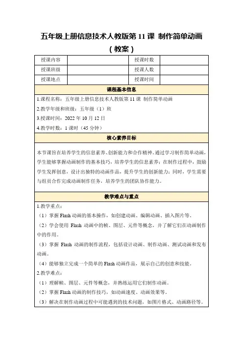 五年级上册信息技术人教版第11课制作简单动画(教案)