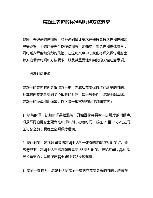混凝土养护的标准时间和方法要求