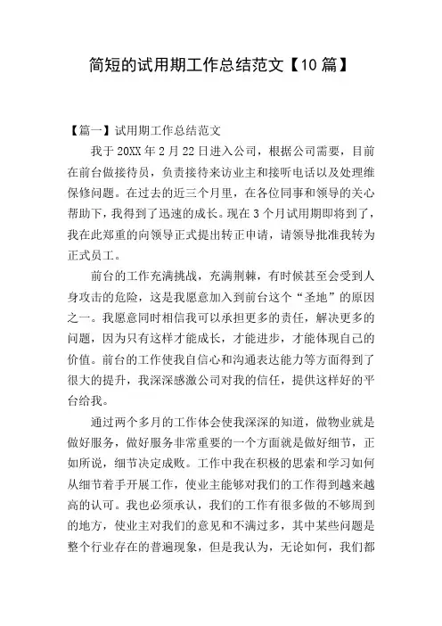 简短的试用期工作总结范文【10篇】