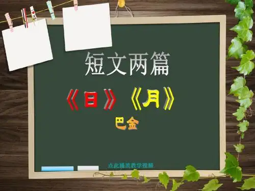 八年级下册语文第8课：短文两篇《日》《月》__作者：巴金