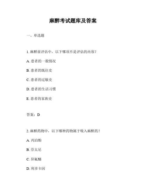 麻醉考试题库及答案