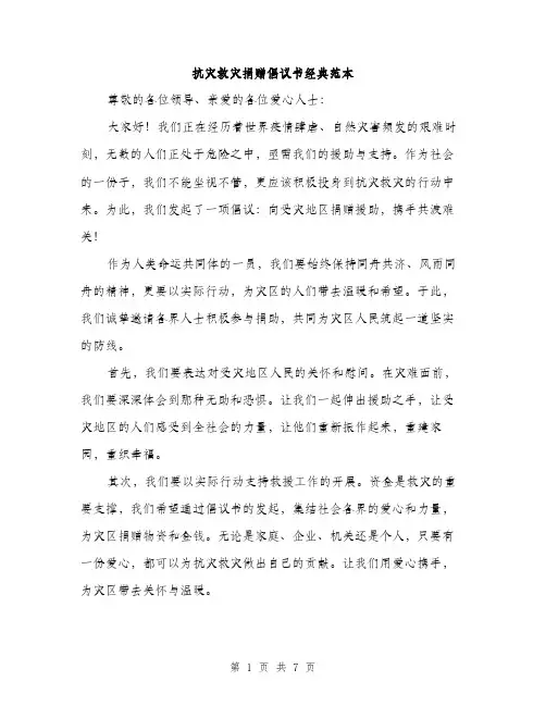 抗灾救灾捐赠倡议书经典范本