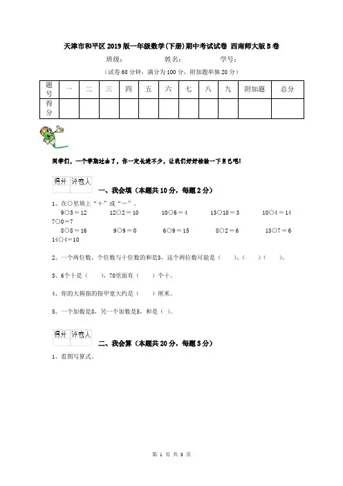 天津市和平区2019版一年级数学(下册)期中考试试卷 西南师大版B卷