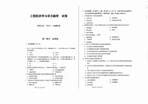 自学考试真题：19-01工程经济学与项目融资试卷含答案
