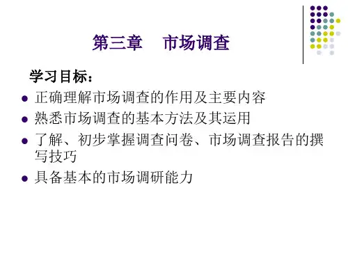第三章市场调查与分析.pptx
