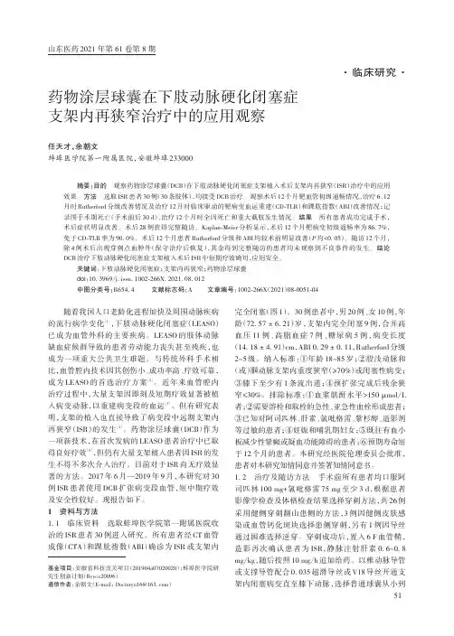 药物涂层球囊在下肢动脉硬化闭塞症支架内再狭窄治疗中的应用观察
