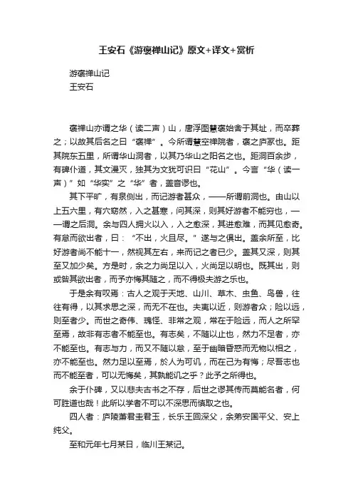 王安石《游褒禅山记》原文+译文+赏析