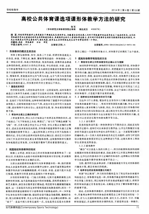 高校公共体育课选项课形体教学方法的研究