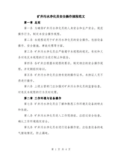 矿井污水净化员安全操作规程范文