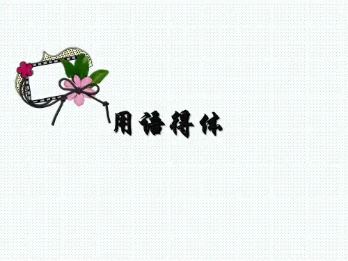 六年级下册语文小升初课件用语得体部编版