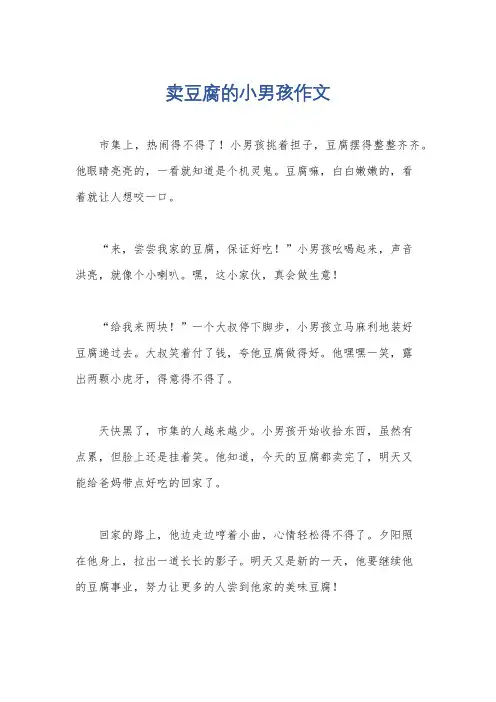 卖豆腐的小男孩作文