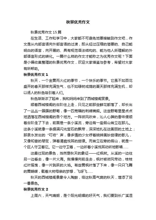 秋景优秀作文