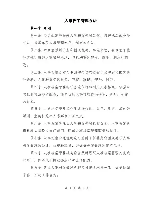 人事档案管理办法