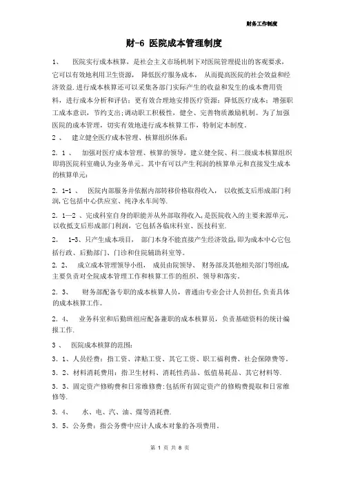 医院成本核算管理制度
