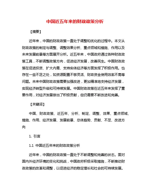 中国近五年来的财政政策分析