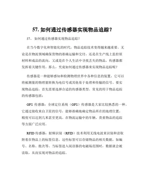 57. 如何通过传感器实现物品追踪？