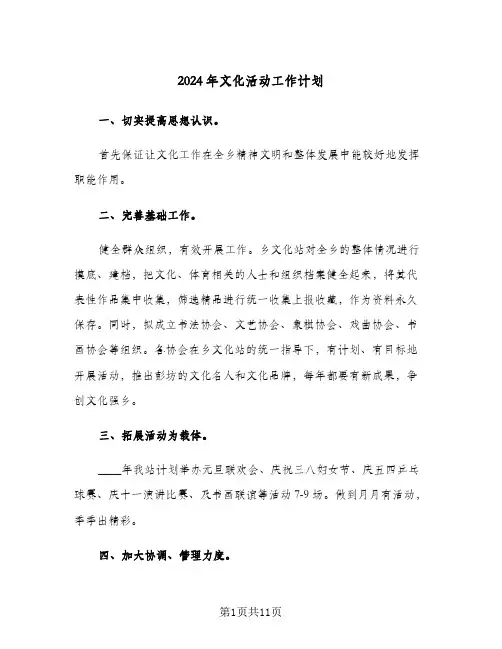 2024年文化活动工作计划（五篇）