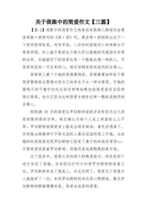 关于我眼中的简爱作文【三篇】
