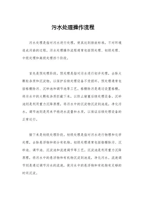污水处理操作流程