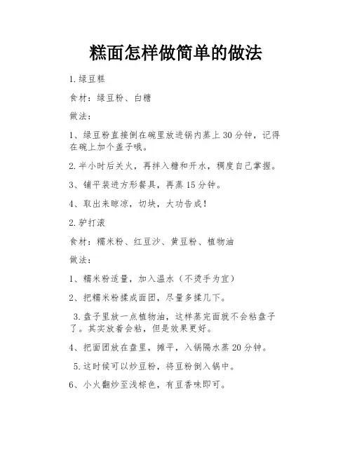 糕面怎样做简单的做法