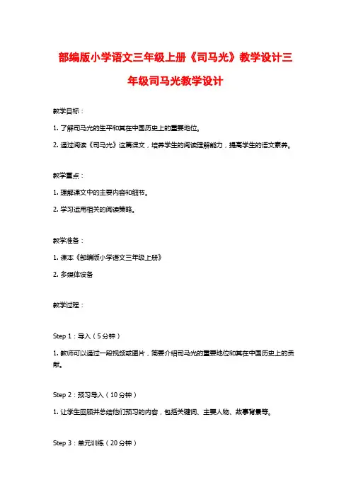 部编版小学语文三年级上册《司马光》教学设计三年级司马光教学设计