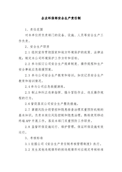 企业环保部安全生产责任制