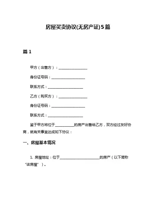 房屋买卖协议(无房产证)5篇