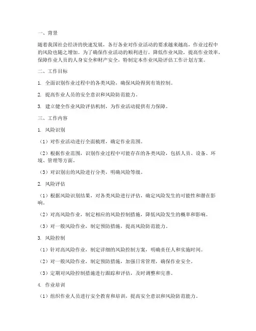 作业风险评估工作计划方案