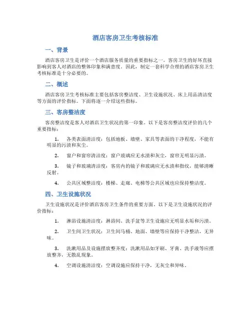 酒店客房卫生考核标准