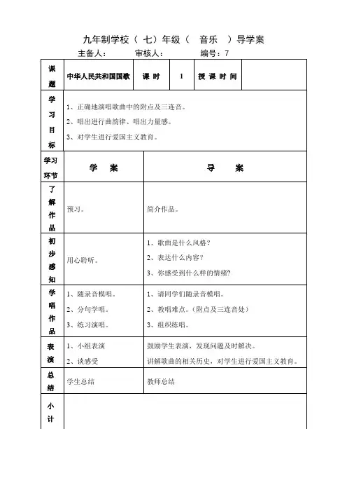 七年级上册音乐教案《国歌》人音版