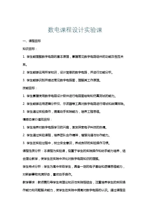 数电课程设计实验课
