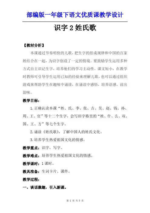 【新部编人教版】一年级下语文《识字2  姓氏歌》优质课教学设计【含教材分析、板书设计、教学反思】