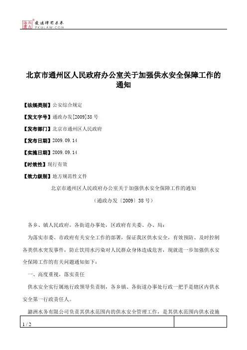 北京市通州区人民政府办公室关于加强供水安全保障工作的通知