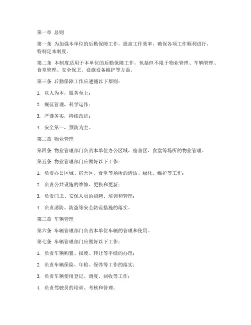 单位后勤保障管理制度