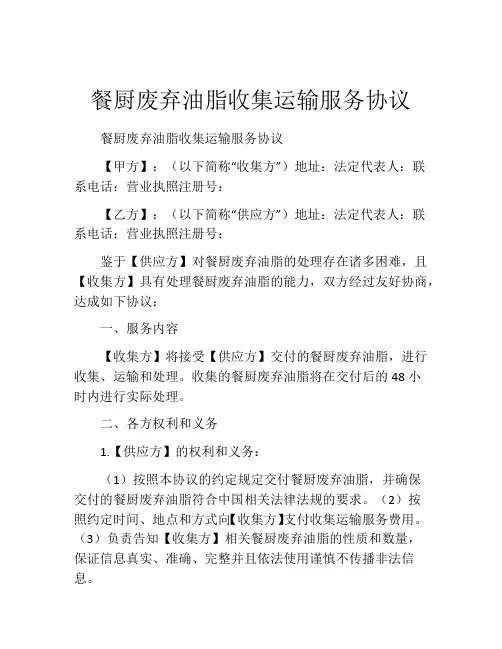 餐厨废弃油脂收集运输服务协议