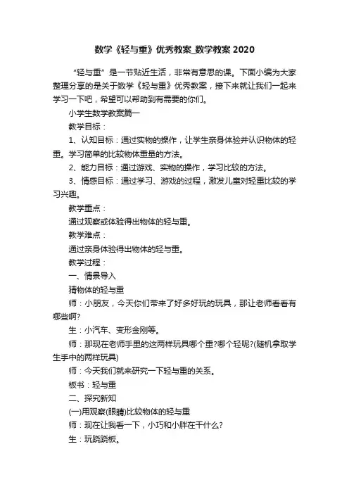 数学《轻与重》优秀教案_数学教案2020