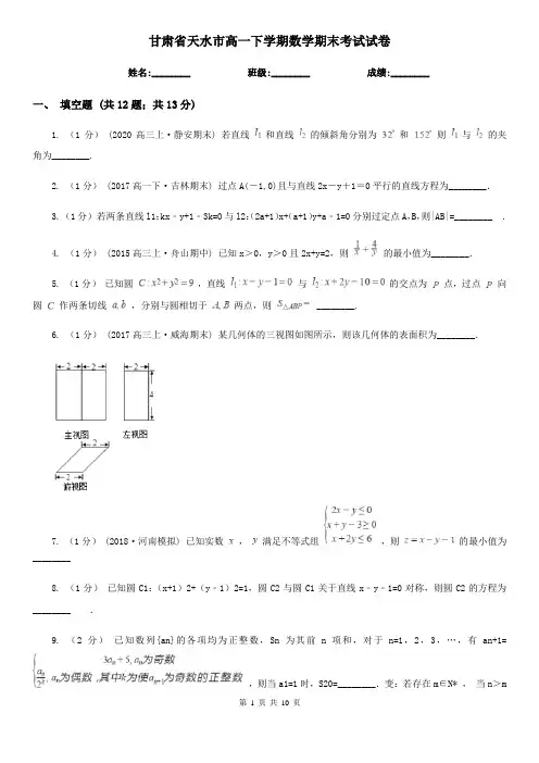 甘肃省天水市高一下学期数学期末考试试卷 