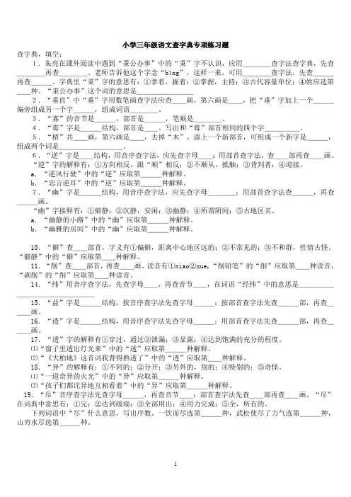 小学三年级查字典专项练习题