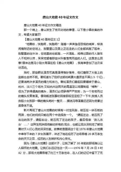 唐山大地震40年征文作文