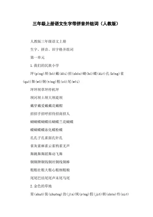 三年级上册语文生字带拼音并组词(人教版)