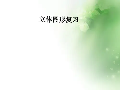六年级下册数学课件-第6单元 立体图形复习-人教新课标(2014秋) (共18张PPT)