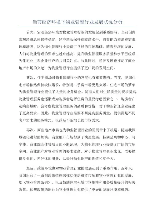 当前经济环境下物业管理行业发展状况分析