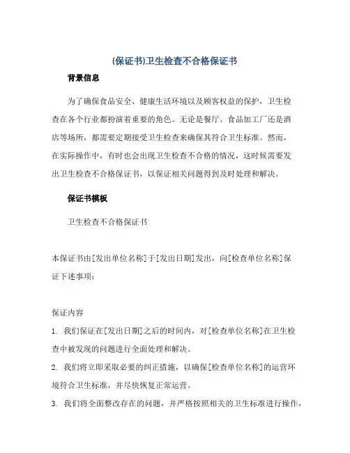 (保证书)卫生检查不合格保证书正规范本(通用版)