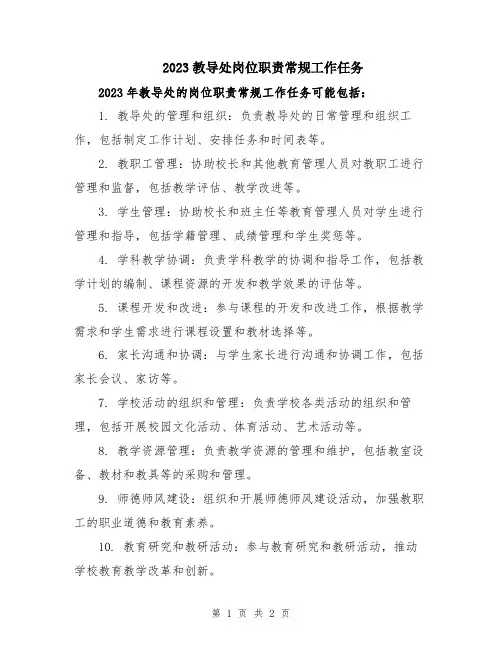 2023教导处岗位职责常规工作任务