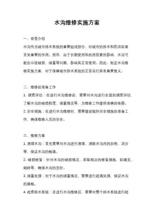 水沟维修实施方案