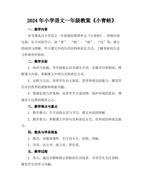 2024年小学语文一年级教案《小青蛙》