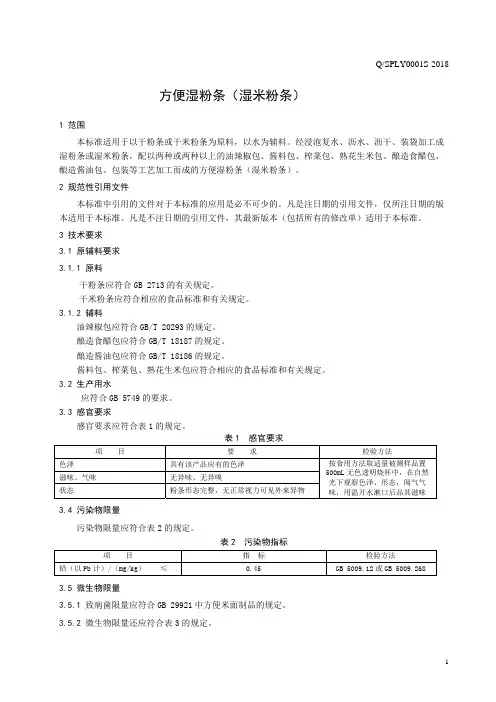 方便湿粉条(湿米粉条)(食品安全企业标准)