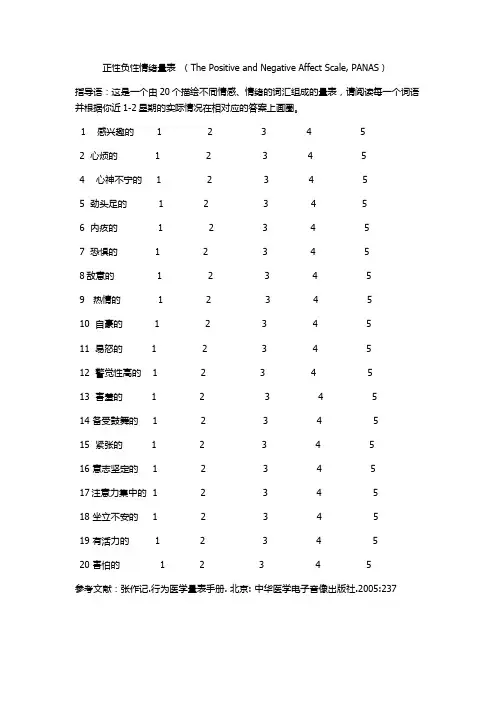 正性负性情绪量表