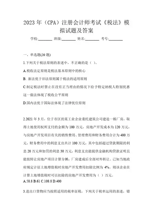 2023年(CPA)注册会计师考试《税法》模拟试题及答案